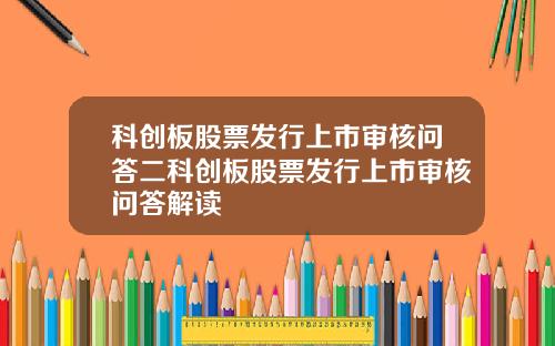 科创板股票发行上市审核问答二科创板股票发行上市审核问答解读