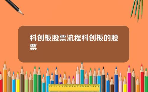 科创板股票流程科创板的股票