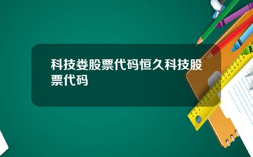 科技娄股票代码恒久科技股票代码