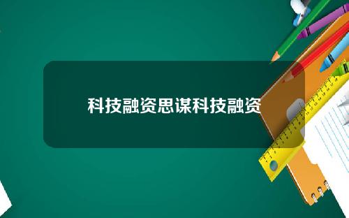 科技融资思谋科技融资