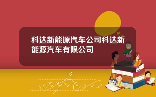 科达新能源汽车公司科达新能源汽车有限公司