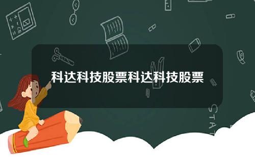 科达科技股票科达科技股票