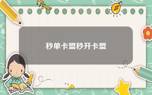 秒单卡盟秒开卡盟