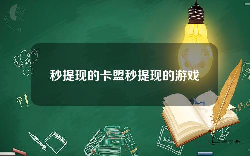 秒提现的卡盟秒提现的游戏
