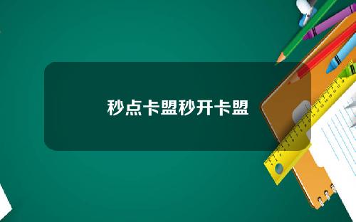 秒点卡盟秒开卡盟