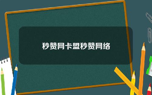 秒赞网卡盟秒赞网络