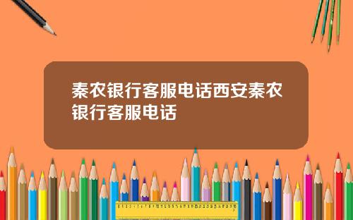 秦农银行客服电话西安秦农银行客服电话