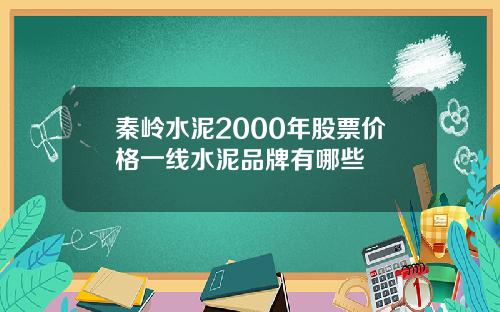 秦岭水泥2000年股票价格一线水泥品牌有哪些