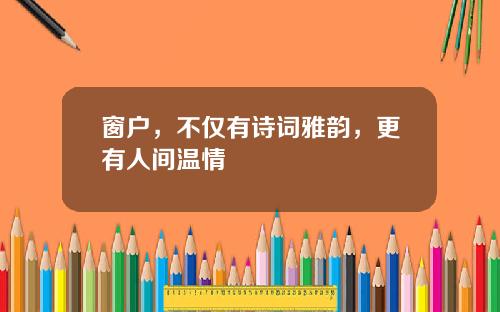 窗户,不仅有诗词雅韵,更有人间温情