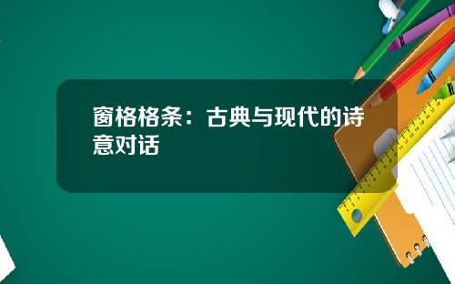 窗格格条:古典与现代的诗意对话