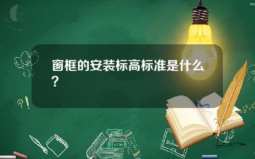 窗框的安装标高标准是什么?