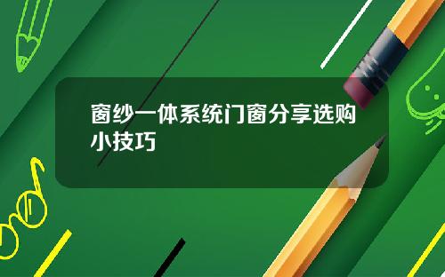 窗纱一体系统门窗分享选购小技巧