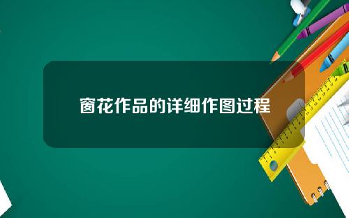 窗花作品的详细作图过程