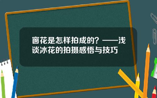 窗花是怎样拍成的?——浅谈冰花的拍摄感悟与技巧