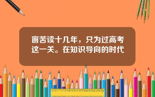 窗苦读十几年,只为过高考这一关。在知识导向的时代