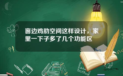 窗边鸡肋空间这样设计,家里一下子多了几个功能区