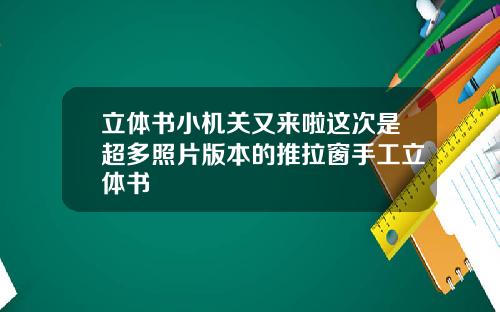 立体书小机关又来啦这次是超多照片版本的推拉窗手工立体书