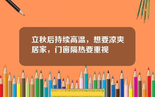 立秋后持续高温,想要凉爽居家,门窗隔热要重视