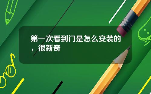 第一次看到门是怎么安装的,很新奇