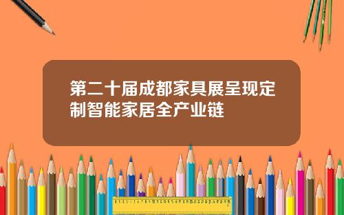 第二十届成都家具展呈现定制智能家居全产业链