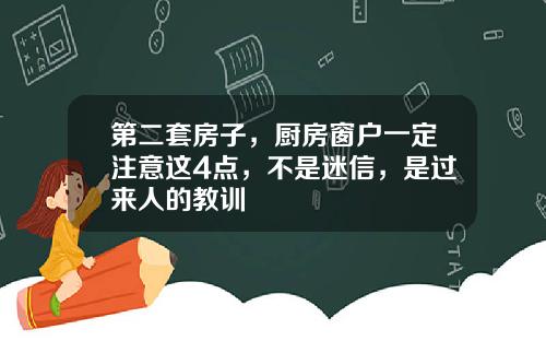 第二套房子,厨房窗户一定注意这4点,不是迷信,是过来人的教训