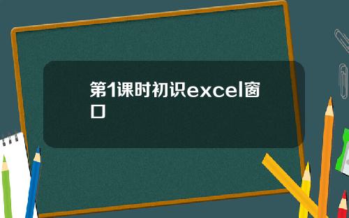 第1课时初识excel窗口