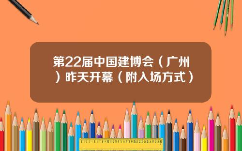 第22届中国建博会(广州)昨天开幕(附入场方式)