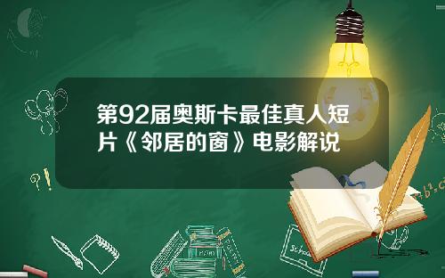 第92届奥斯卡最佳真人短片《邻居的窗》电影解说
