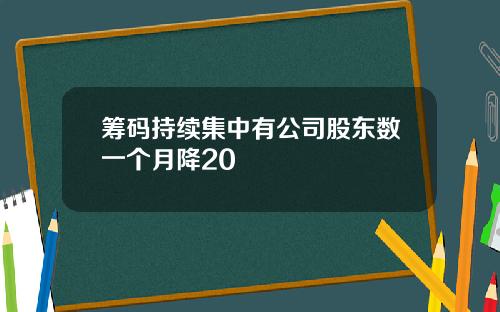 筹码持续集中有公司股东数一个月降20