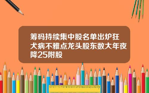 筹码持续集中股名单出炉狂犬病不雅点龙头股东数大年夜降25附股