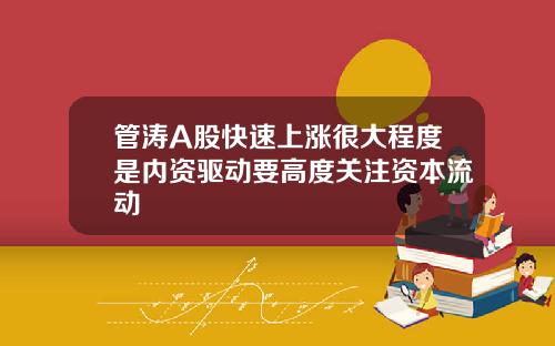 管涛A股快速上涨很大程度是内资驱动要高度关注资本流动