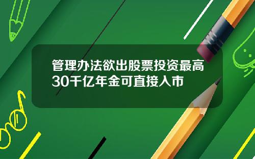 管理办法欲出股票投资最高30千亿年金可直接入市