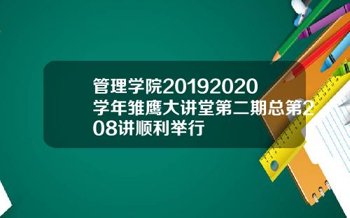 管理学院20192020学年雏鹰大讲堂第二期总第208讲顺利举行