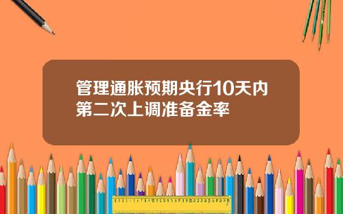 管理通胀预期央行10天内第二次上调准备金率
