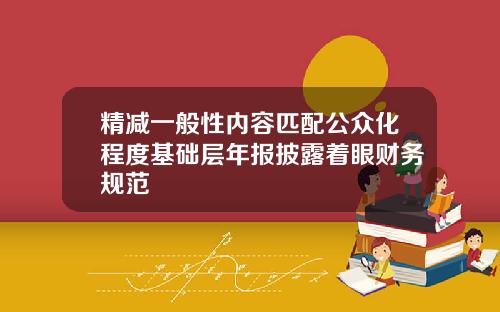 精减一般性内容匹配公众化程度基础层年报披露着眼财务规范