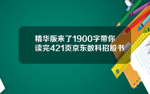 精华版来了1900字带你读完421页京东数科招股书
