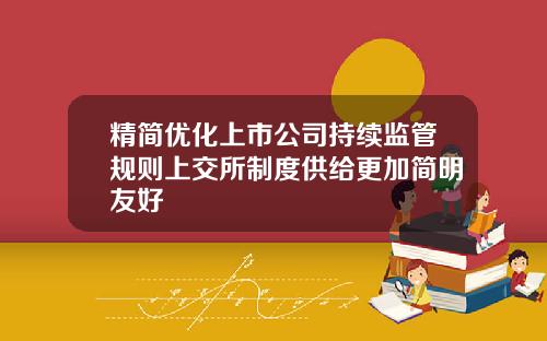 精简优化上市公司持续监管规则上交所制度供给更加简明友好