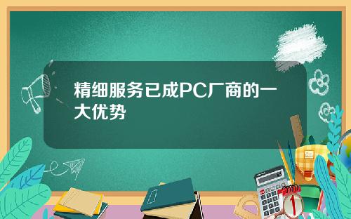 精细服务已成PC厂商的一大优势