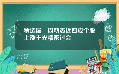 精选层一周动态近四成个股上涨丰光精密过会