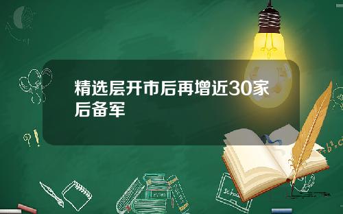 精选层开市后再增近30家后备军