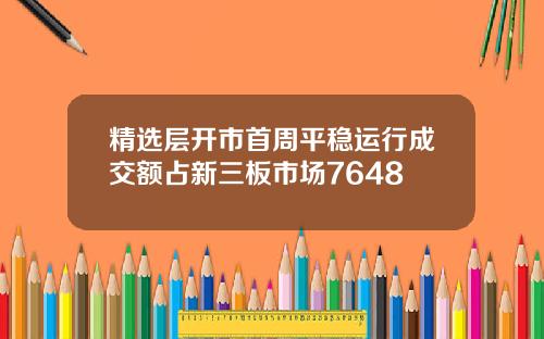 精选层开市首周平稳运行成交额占新三板市场7648