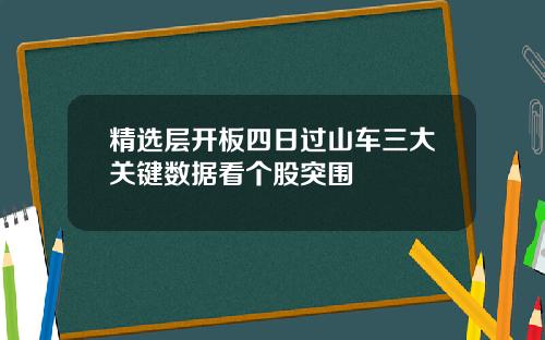 精选层开板四日过山车三大关键数据看个股突围