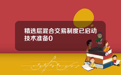 精选层混合交易制度已启动技术准备0