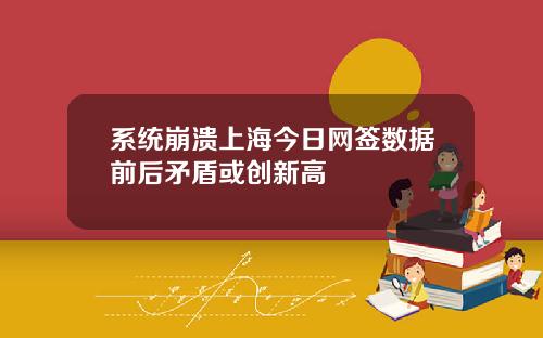 系统崩溃上海今日网签数据前后矛盾或创新高