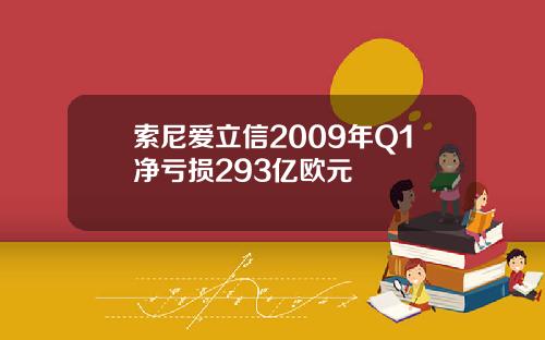 索尼爱立信2009年Q1净亏损293亿欧元