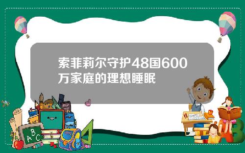 索菲莉尔守护48国600万家庭的理想睡眠
