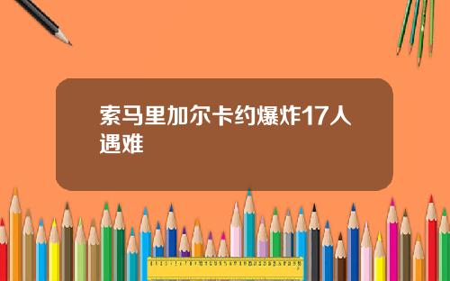 索马里加尔卡约爆炸17人遇难