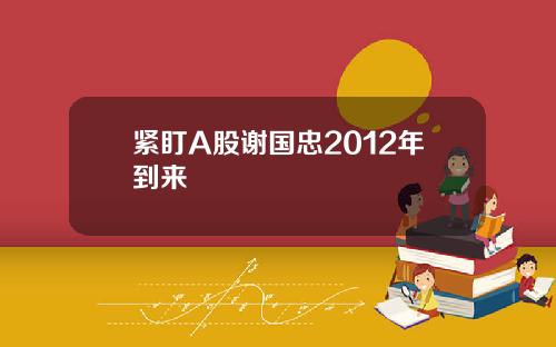 紧盯A股谢国忠2012年到来