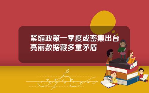 紧缩政策一季度或密集出台亮丽数据藏多重矛盾