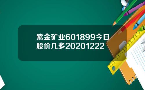 紫金矿业601899今日股价几多20201222
